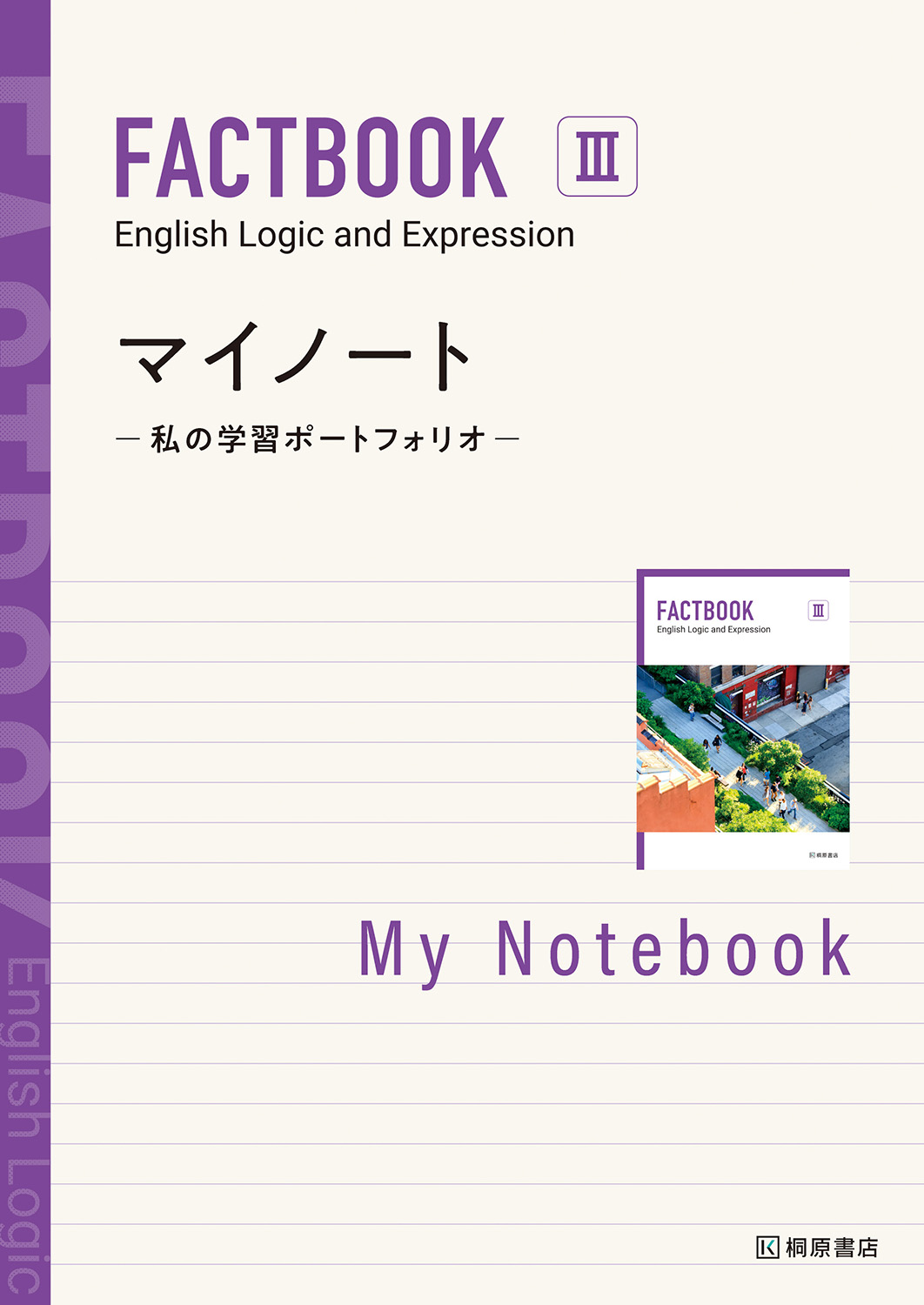 FACTBOOK English Logic and Expression Ⅲ マイノート