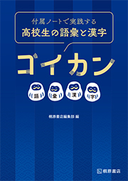 付属ノートで実践する　高校生の語彙と漢字　ゴイカン