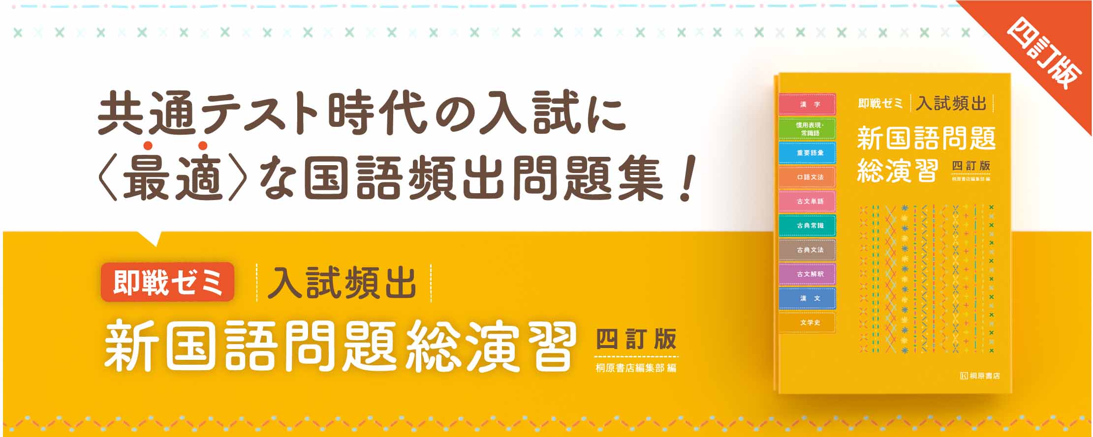 即戦ゼミ 入試頻出 新国語問題総演習 四訂版