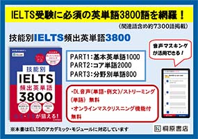 技能別IELTS頻出英単語3800