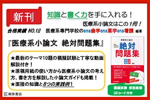 医療系小論文　絶対問題集