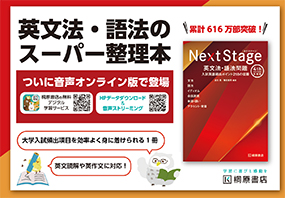 Next Stage 英文法・語法問題［4th Edition 新装版］