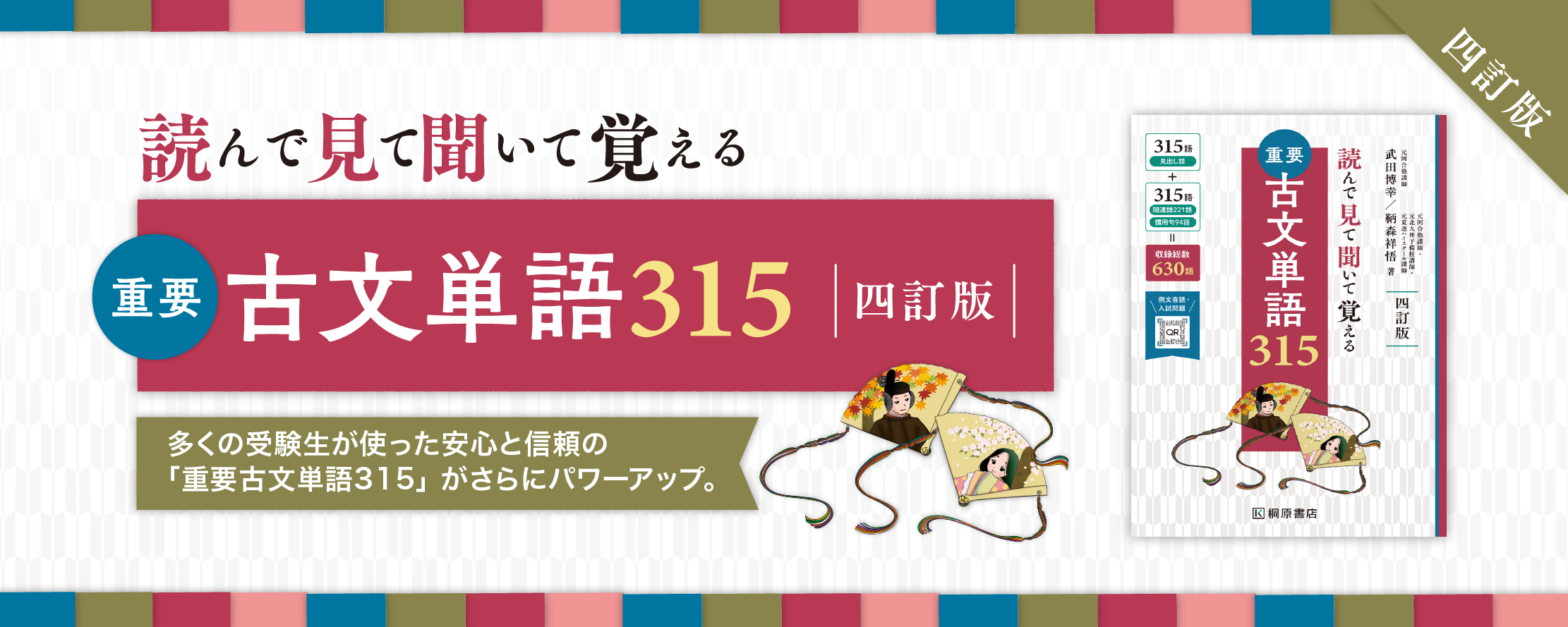 読んで見て聞いて覚える　重要古文単語315　四訂版