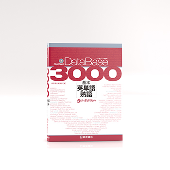 データベース 3000 基本英単語・熟語［5th Edition］