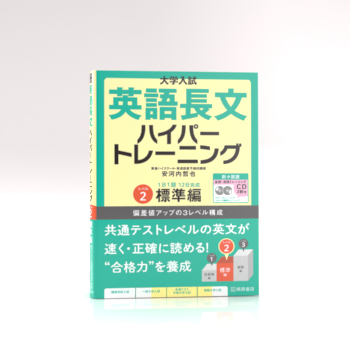 大学入試 英語長文ハイパートレーニング レベル2 標準編 新々装版