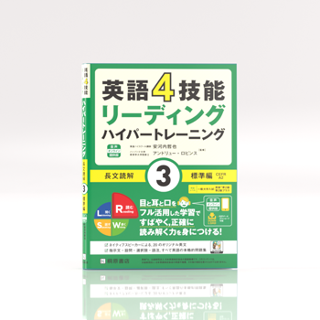 英語4技能ハイパートレーニング 長文読解（３）標準編 音声オンライン提供版