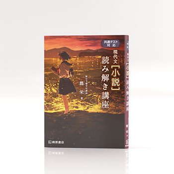 共通テスト対応　現代文［小説］読み解き講座