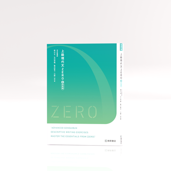 上級現代文ZERO＋語彙編