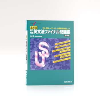 大学受験スーパーゼミ 全解説 実力判定 英文法ファイナル問題集 標準編