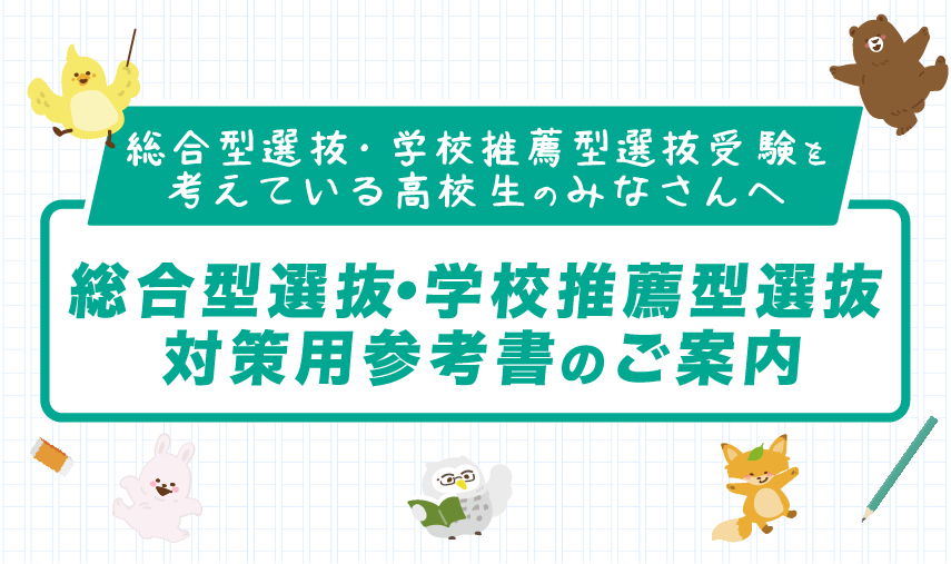 総合型選抜・学校推薦型選抜対策のために