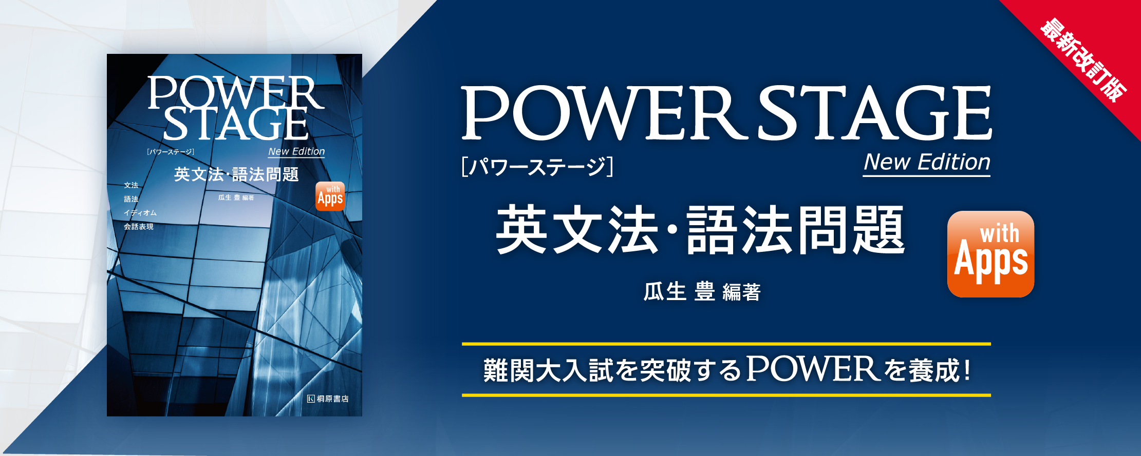 POWER STAGE英文法・語法問題 New Edition