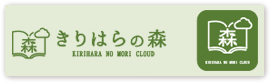 きりはらの森クラウド