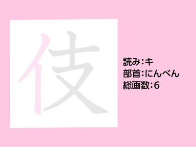 伎