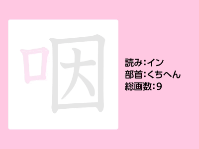 咽