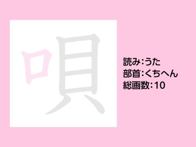唄