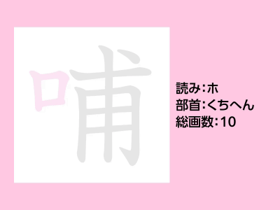 哺