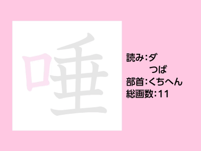 唾
