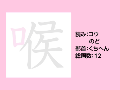 喉