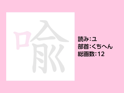 喩