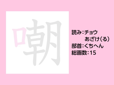 嘲