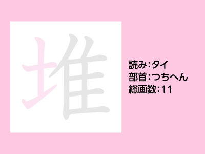 堆