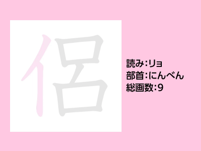 侶