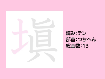 塡