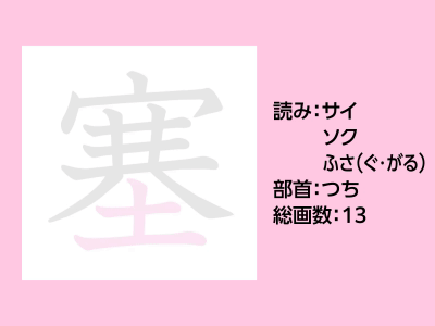 塞