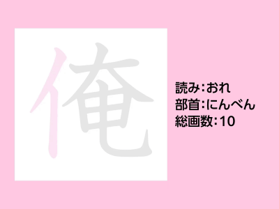 俺
