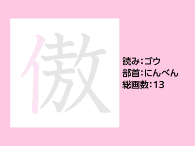 傲