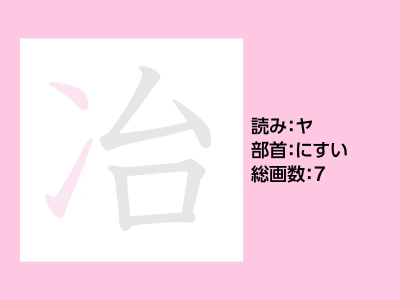 冶