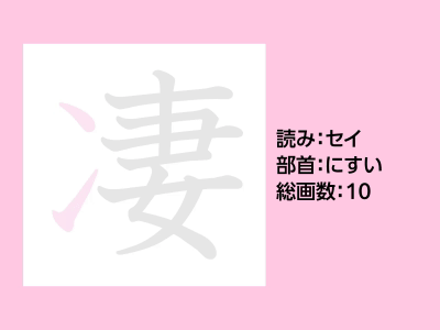 凄