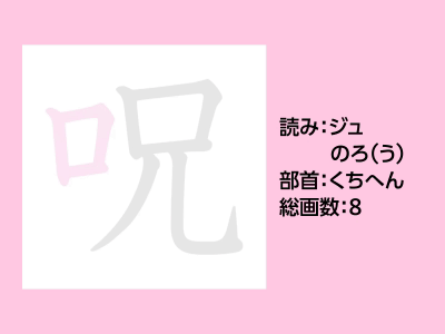 呪