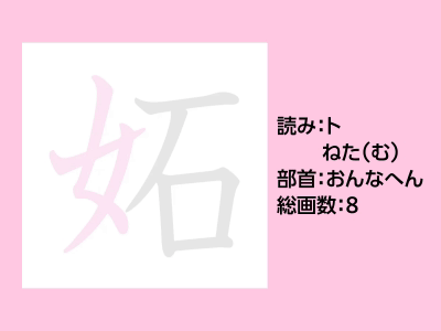 妬