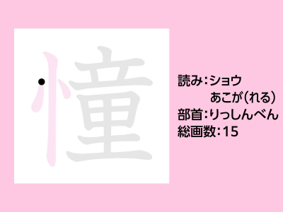憧