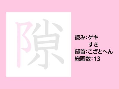 隙