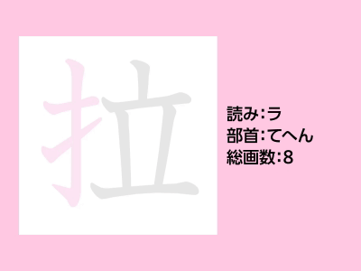 拉