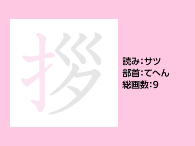 拶