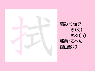 拭