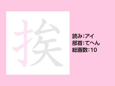挨
