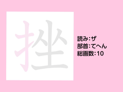 挫