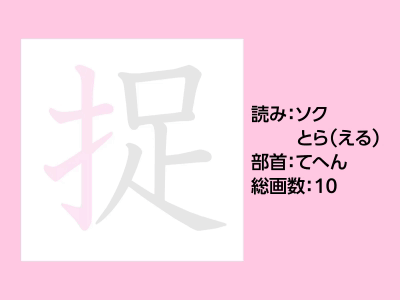 捉