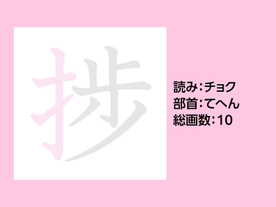 捗