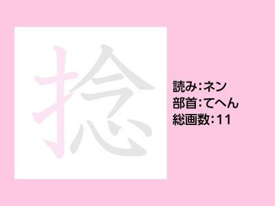 捻