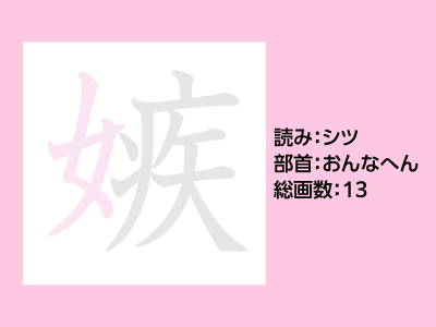 嫉