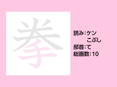 拳