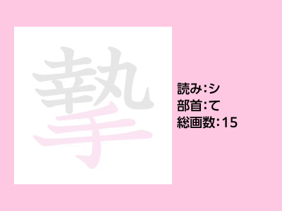摯