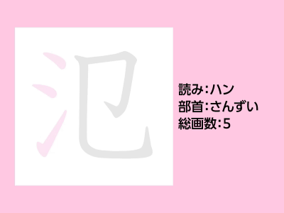 氾