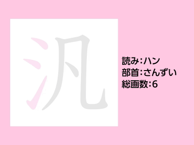 汎