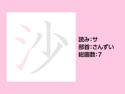 沙